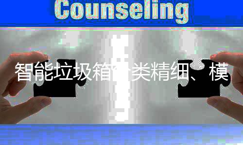 模式箱分细成功城垃圾类精智能，已0余覆盖高端